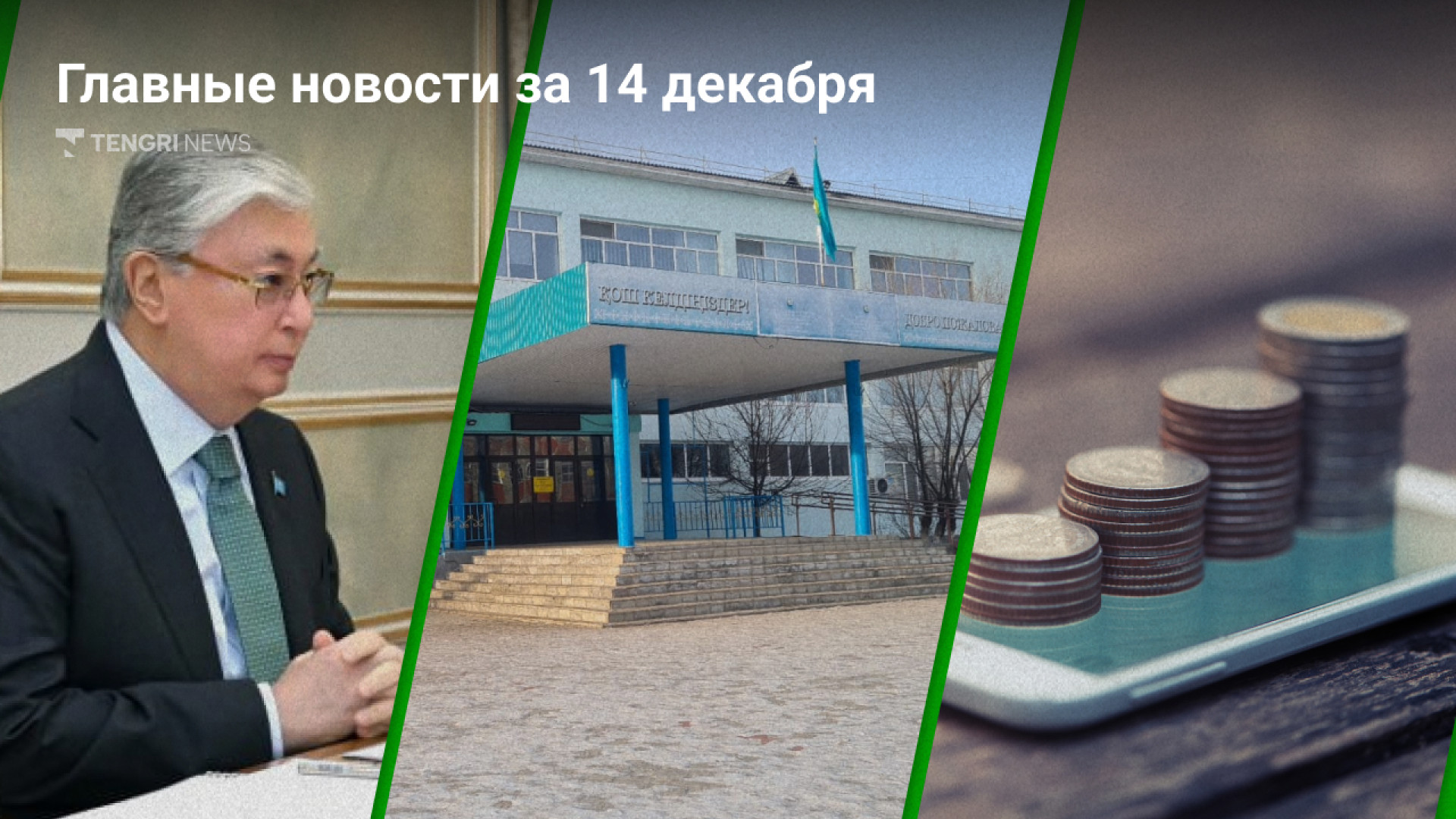 14 Декабря: От Президентских Поздравлений До Погоды!