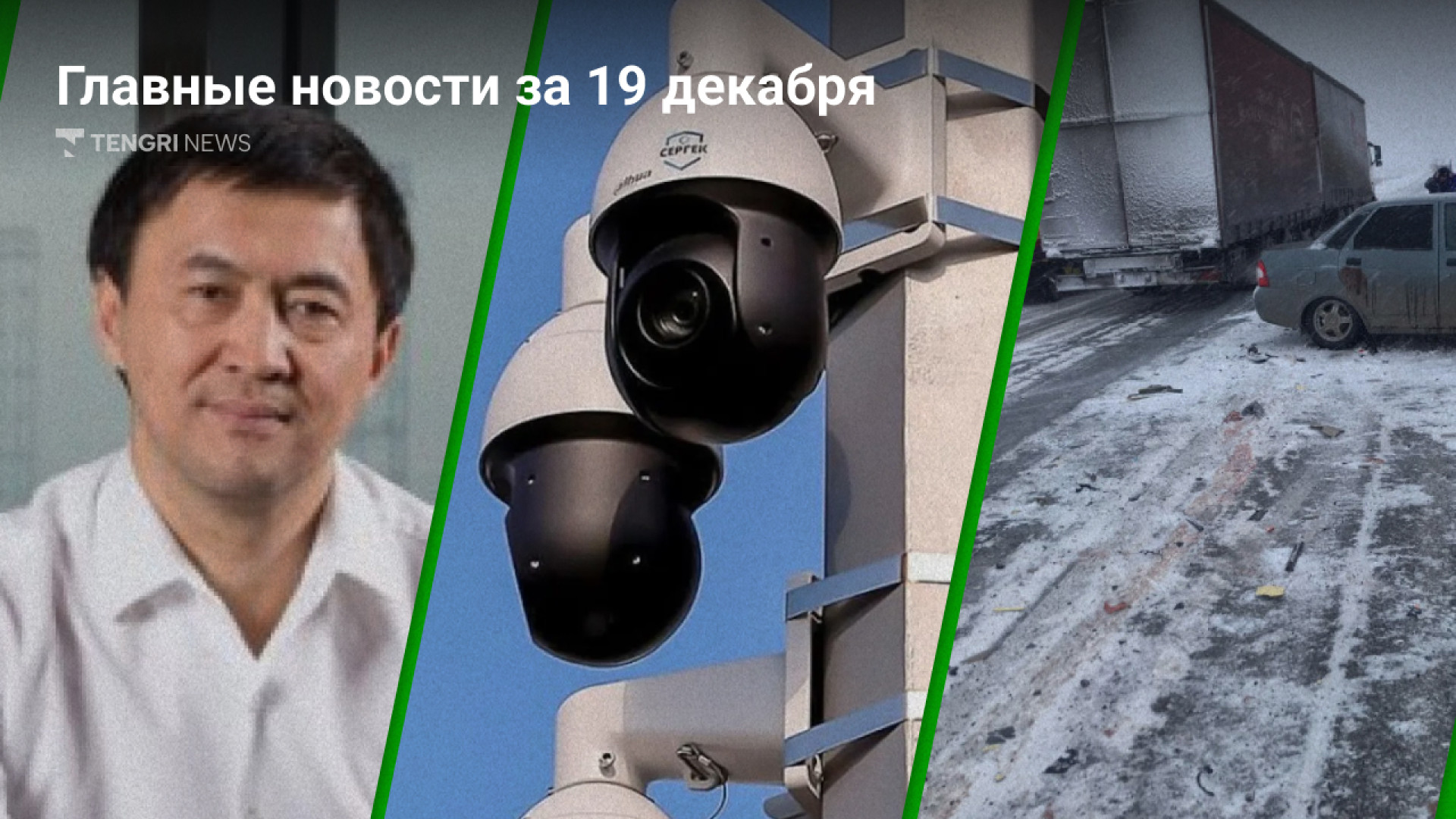 19 Декабря: Все Важные Новости за 3 Минуты! Не Пропустите!